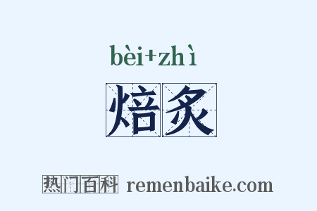 焙炙是什么意思的图片